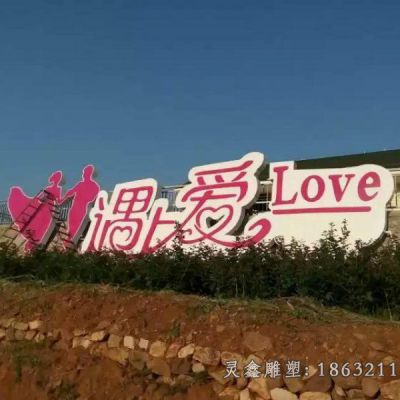 不锈钢户外LOVE抽象雕塑 